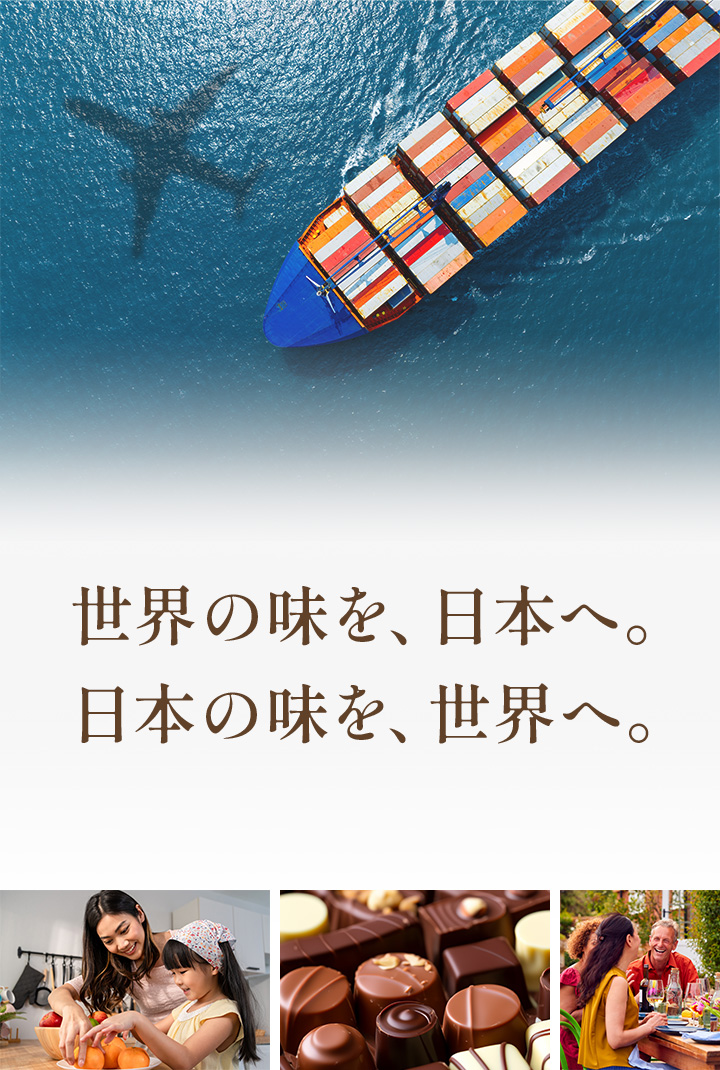 世界の味を、日本へ。日本の味を、世界へ。